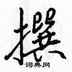 骆恒光写的硬笔行书撰