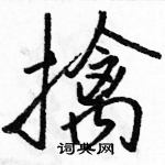 骆恒光写的硬笔行书擒