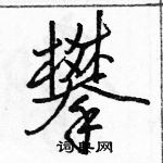 骆恒光写的硬笔行书攀