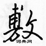 骆恒光写的硬笔行书敷