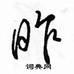 骆恒光写的硬笔行书昨