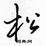骆恒光写的硬笔行书松