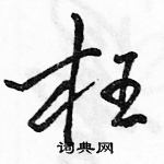 骆恒光写的硬笔行书枉