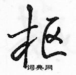 骆恒光写的硬笔行书枢