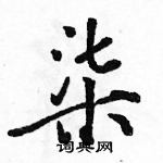 骆恒光写的硬笔行书柒