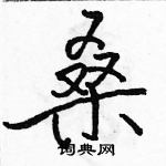 骆恒光写的硬笔行书桑