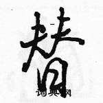 骆恒光写的硬笔行书替