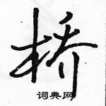 骆恒光写的硬笔行书桥