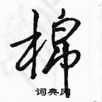 骆恒光写的硬笔行书棉