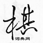 骆恒光写的硬笔行书棋