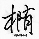 骆恒光写的硬笔行书椭