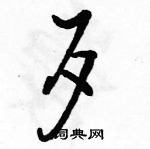 骆恒光写的硬笔行书歹
