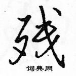 骆恒光写的硬笔行书残