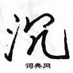 骆恒光写的硬笔行书沉