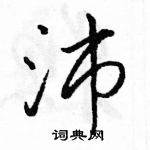 骆恒光写的硬笔行书沛