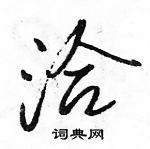 骆恒光写的硬笔行书洽