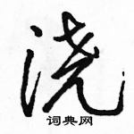 骆恒光写的硬笔行书浇