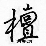 骆恒光写的硬笔行书檀