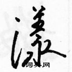 骆恒光写的硬笔行书漾