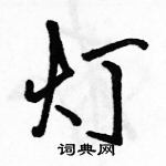 骆恒光写的硬笔行书灯