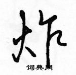 骆恒光写的硬笔行书炸