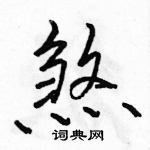 骆恒光写的硬笔行书煞