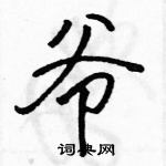 骆恒光写的硬笔行书爷