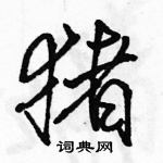 骆恒光写的硬笔行书猪