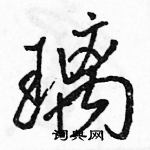 骆恒光写的硬笔行书璃