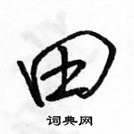 骆恒光写的硬笔行书田