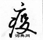 骆恒光写的硬笔行书疫