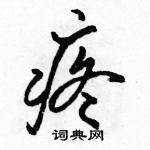 骆恒光写的硬笔行书疼