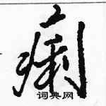 骆恒光写的硬笔行书痢
