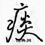 骆恒光写的硬笔行书痰