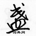 骆恒光写的硬笔行书盏