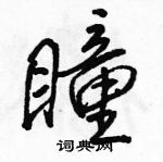 骆恒光写的硬笔行书瞳