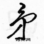 骆恒光写的硬笔行书矛