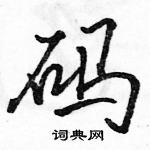 骆恒光写的硬笔行书码