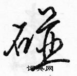 骆恒光写的硬笔行书碰