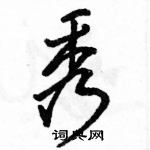 骆恒光写的硬笔行书秀