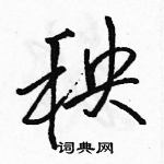 骆恒光写的硬笔行书秧