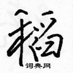 骆恒光写的硬笔行书稻