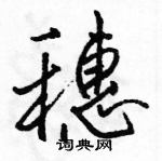 骆恒光写的硬笔行书穗