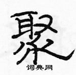 骆恒光写的硬笔隶书聚