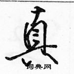 骆恒光写的硬笔行书真