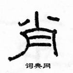 骆恒光写的硬笔隶书肖
