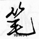 骆恒光写的硬笔行书笔