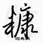 骆恒光写的硬笔行书糠