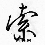 骆恒光写的硬笔行书索
