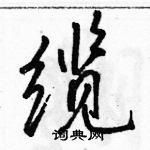 骆恒光写的硬笔行书缆